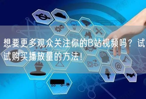 想要更多观众关注你的B站视频吗？试试购买播放量的方法！