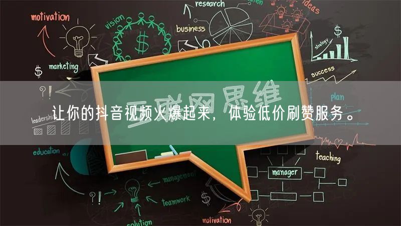 让你的抖音视频火爆起来，体验低价刷赞服务。