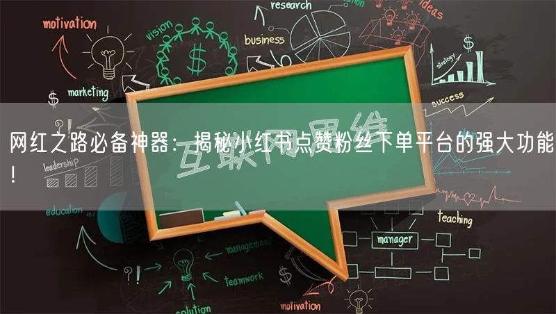网红之路必备神器：揭秘小红书点赞粉丝下单平台的强大功能！
