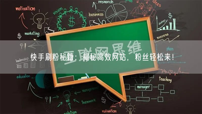 快手刷粉秘籍：揭秘高效网站，粉丝轻松来！