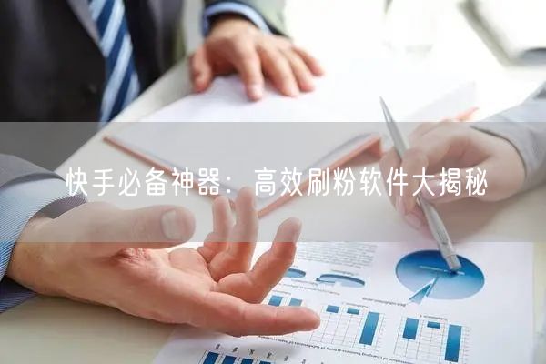 快手必备神器：高效刷粉软件大揭秘