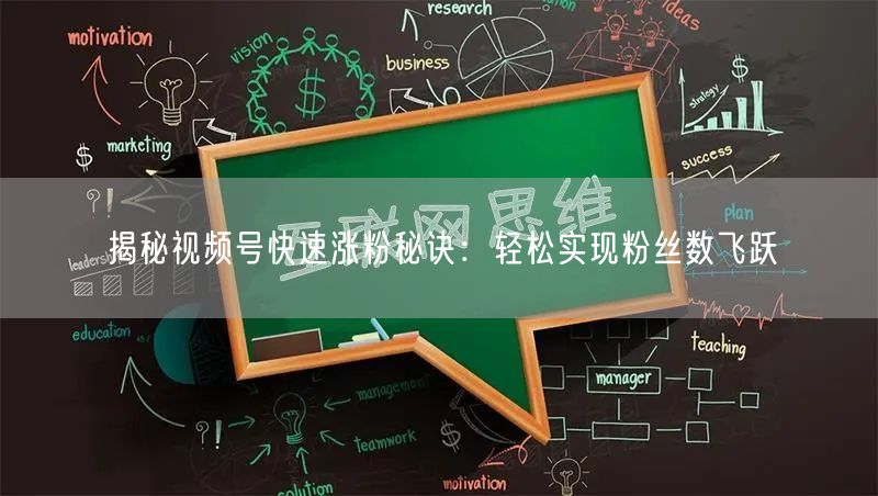 揭秘视频号快速涨粉秘诀：轻松实现粉丝数飞跃