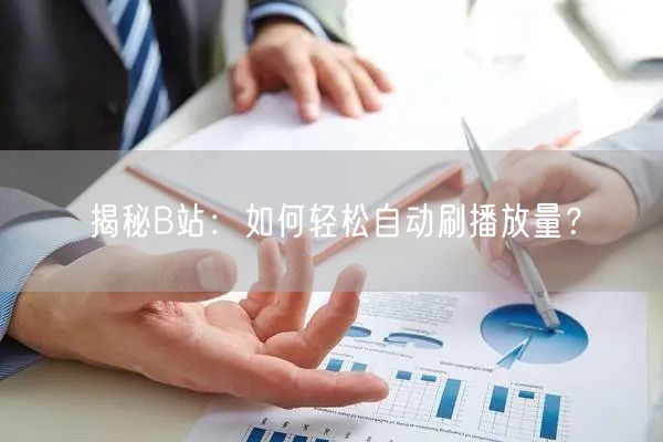 揭秘B站：如何轻松自动刷播放量？