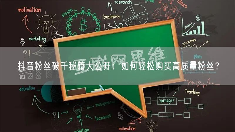 抖音粉丝破千秘籍大公开：如何轻松购买高质量粉丝？