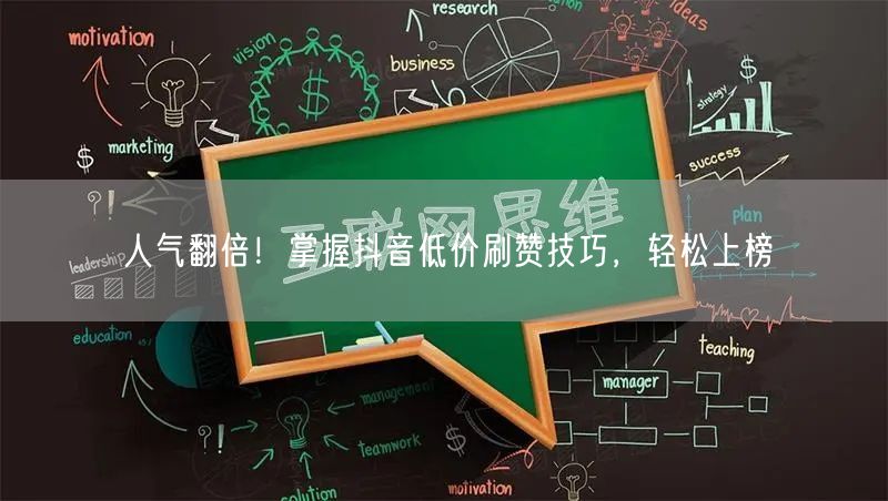 人气翻倍！掌握抖音低价刷赞技巧，轻松上榜