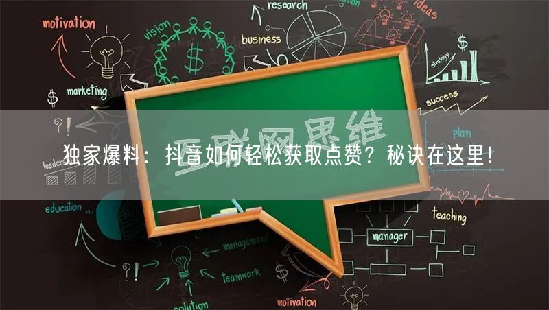 独家爆料：抖音如何轻松获取点赞？秘诀在这里！