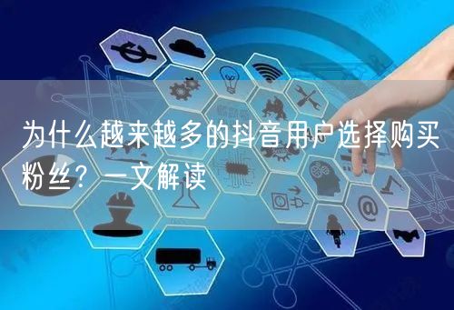 为什么越来越多的抖音用户选择购买粉丝？一文解读