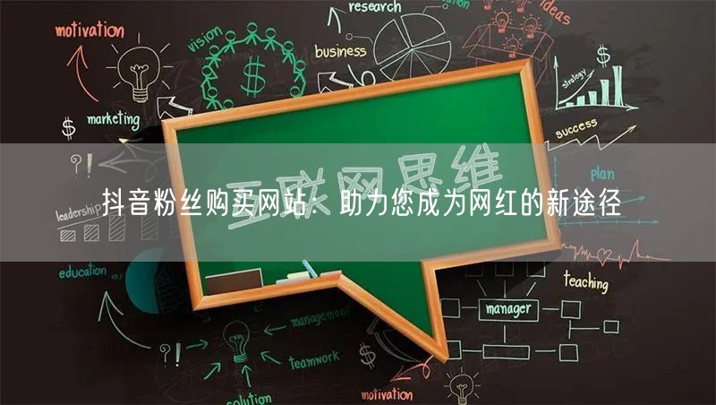 抖音粉丝购买网站：助力您成为网红的新途径