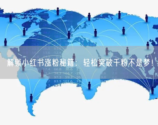 解锁小红书涨粉秘籍：轻松突破千粉不是梦！