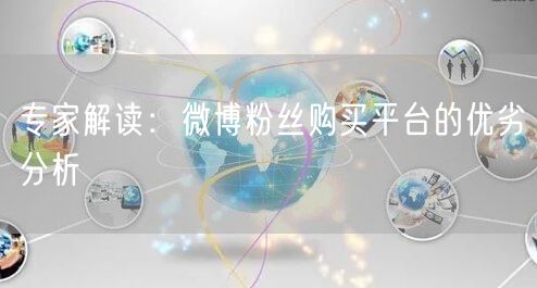 专家解读：微博粉丝购买平台的优劣分析