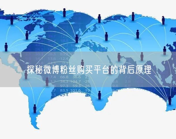 探秘微博粉丝购买平台的背后原理