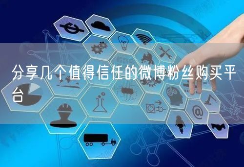 分享几个值得信任的微博粉丝购买平台