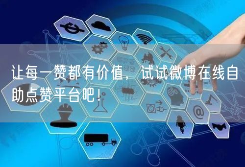 让每一赞都有价值，试试微博在线自助点赞平台吧！