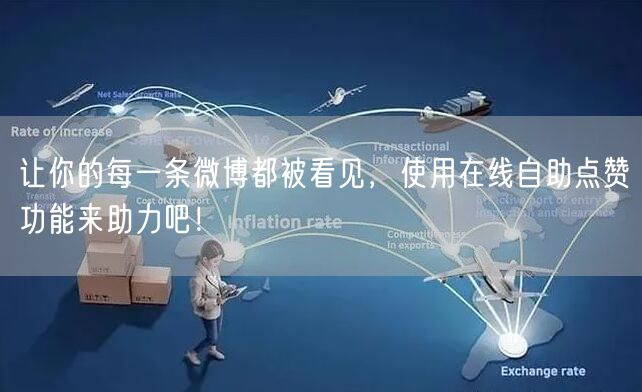 让你的每一条微博都被看见，使用在线自助点赞功能来助力吧！
