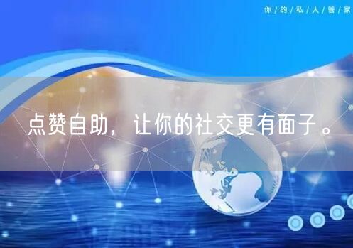 点赞自助，让你的社交更有面子。