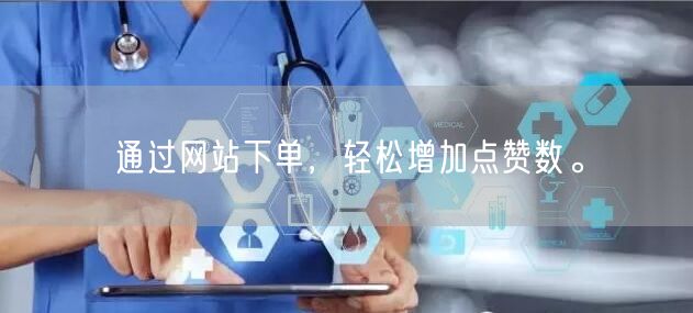 通过网站下单，轻松增加点赞数。