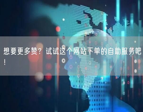 想要更多赞？试试这个网站下单的自助服务吧！