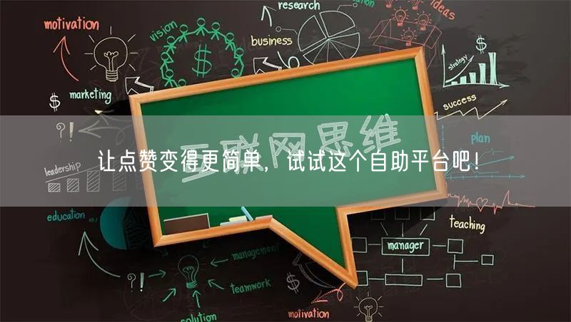 让点赞变得更简单，试试这个自助平台吧！