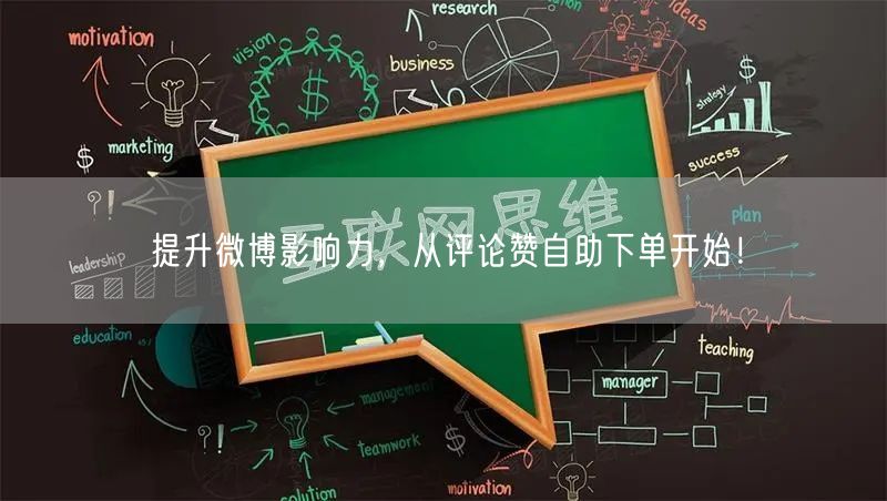 提升微博影响力，从评论赞自助下单开始！