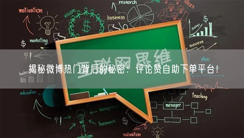 揭秘微博热门背后的秘密：评论赞自助下单平台！