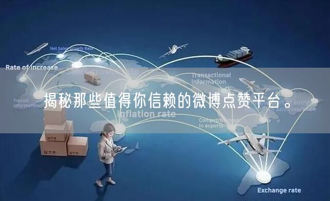 揭秘那些值得你信赖的微博点赞平台。