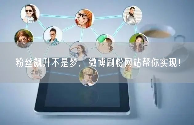 粉丝飙升不是梦，微博刷粉网站帮你实现！