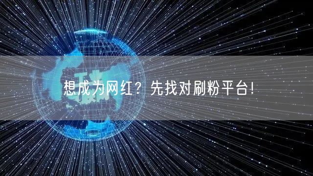 想成为网红？先找对刷粉平台！