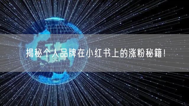 揭秘个人品牌在小红书上的涨粉秘籍！