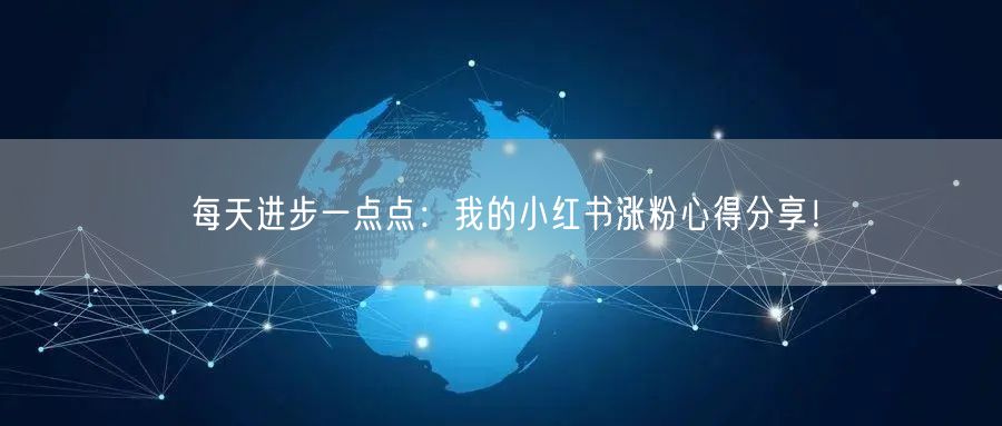 每天进步一点点：我的小红书涨粉心得分享！