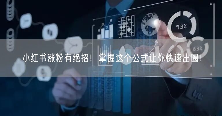 小红书涨粉有绝招！掌握这个公式让你快速出圈！