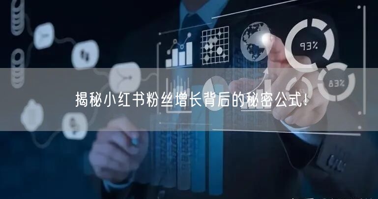 揭秘小红书粉丝增长背后的秘密公式！