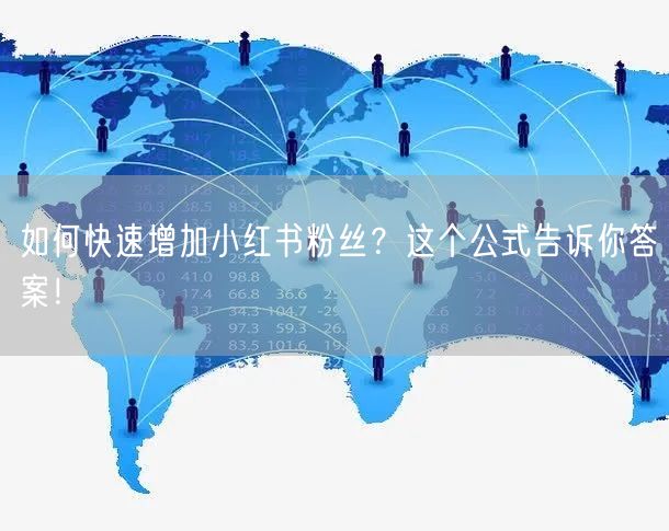 如何快速增加小红书粉丝？这个公式告诉你答案！