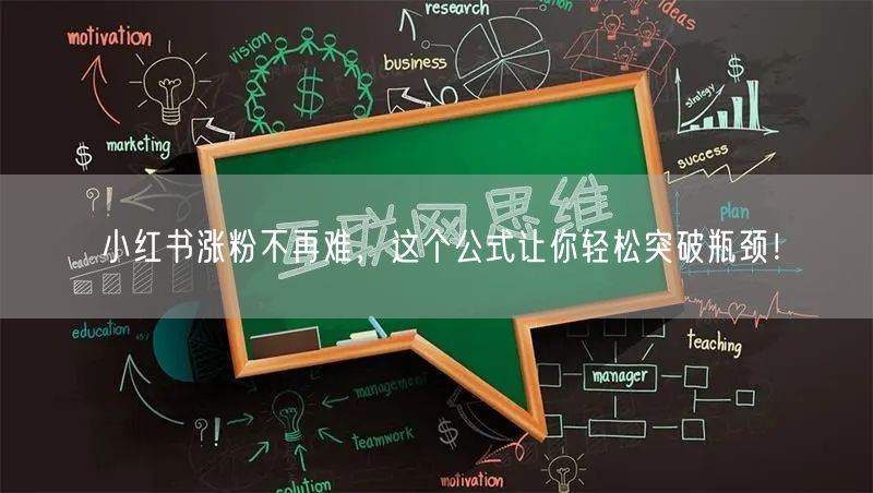 小红书涨粉不再难，这个公式让你轻松突破瓶颈！