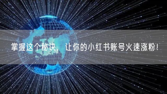 掌握这个秘诀，让你的小红书账号火速涨粉！
