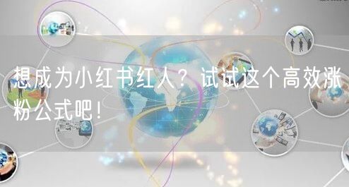 想成为小红书红人？试试这个高效涨粉公式吧！