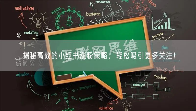揭秘高效的小红书涨粉策略，轻松吸引更多关注！