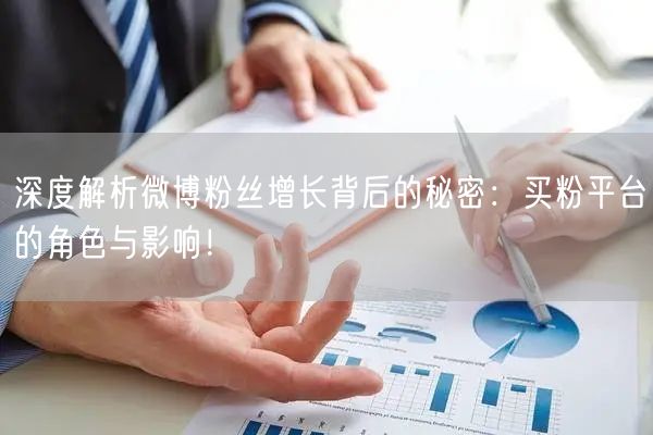 深度解析微博粉丝增长背后的秘密：买粉平台的角色与影响！