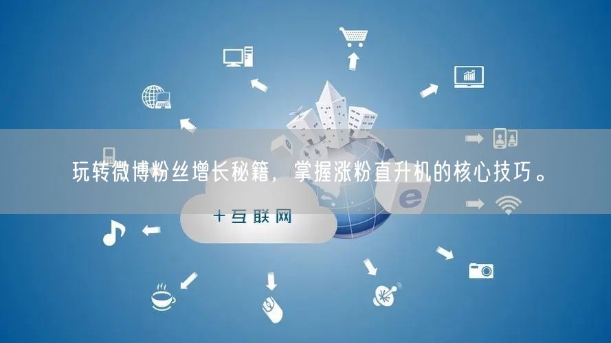 玩转微博粉丝增长秘籍，掌握涨粉直升机的核心技巧。
