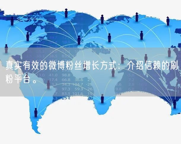 真实有效的微博粉丝增长方式：介绍信赖的刷粉平台。