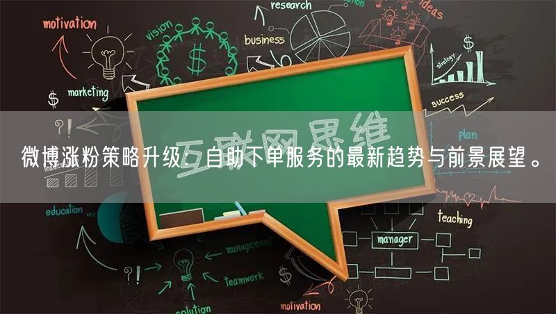 微博涨粉策略升级：自助下单服务的最新趋势与前景展望。