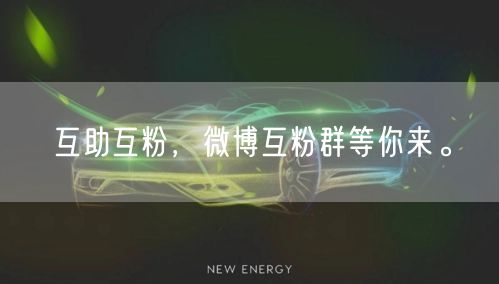 互助互粉，微博互粉群等你来。
