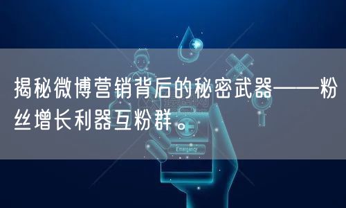 揭秘微博营销背后的秘密武器——粉丝增长利器互粉群。
