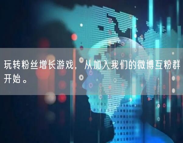 玩转粉丝增长游戏，从加入我们的微博互粉群开始。