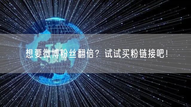 想要微博粉丝翻倍？试试买粉链接吧！
