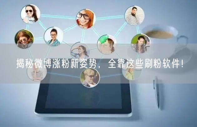 揭秘微博涨粉新姿势，全靠这些刷粉软件！