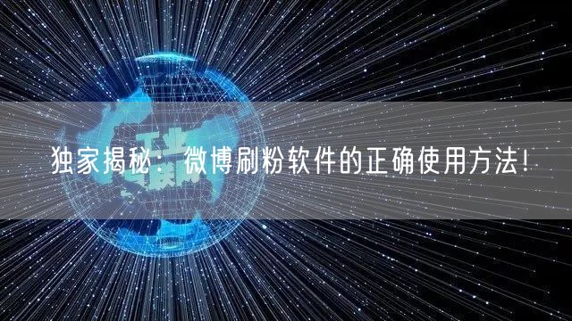 独家揭秘：微博刷粉软件的正确使用方法！